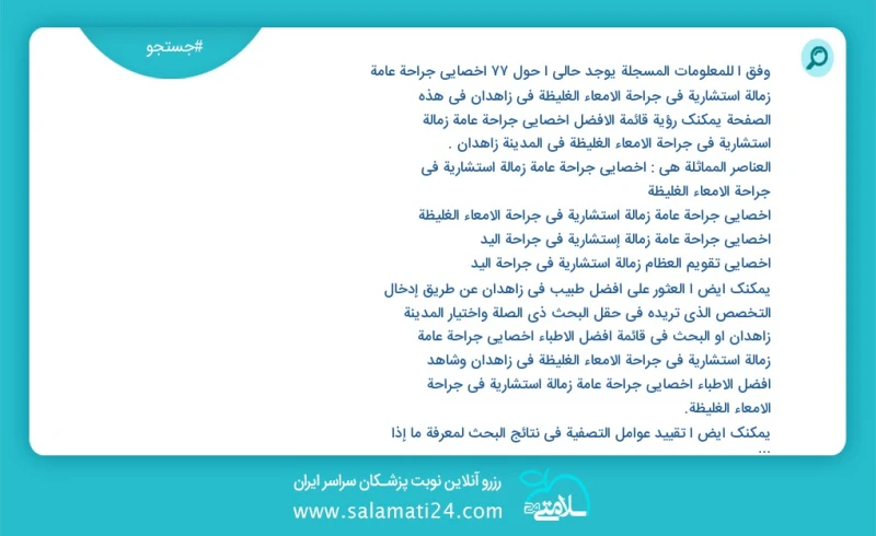 وفق ا للمعلومات المسجلة يوجد حالي ا حول46 اخصائي جراحة عامة زمالة استشارية في جراحة الامعاء الغليظة في زاهدان في هذه الصفحة يمكنك رؤية قائمة...